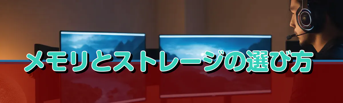 メモリとストレージの選び方