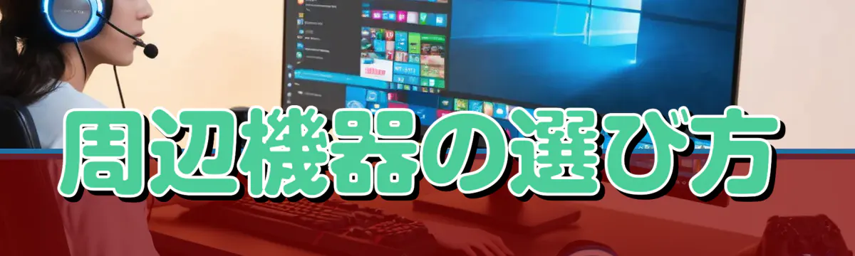 周辺機器の選び方