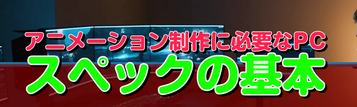 アニメーション制作に必要なPCスペックの基本