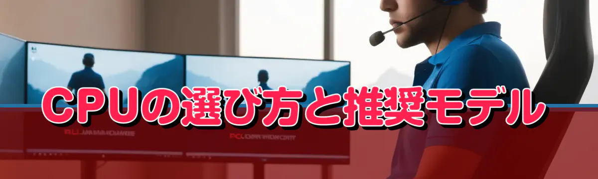 CPUの選び方と推奨モデル