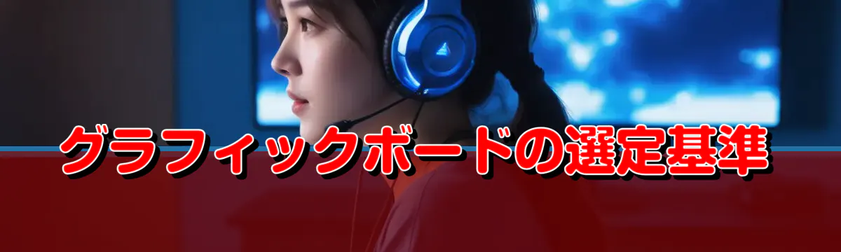 グラフィックボードの選定基準