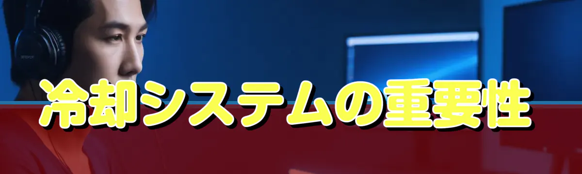 冷却システムの重要性