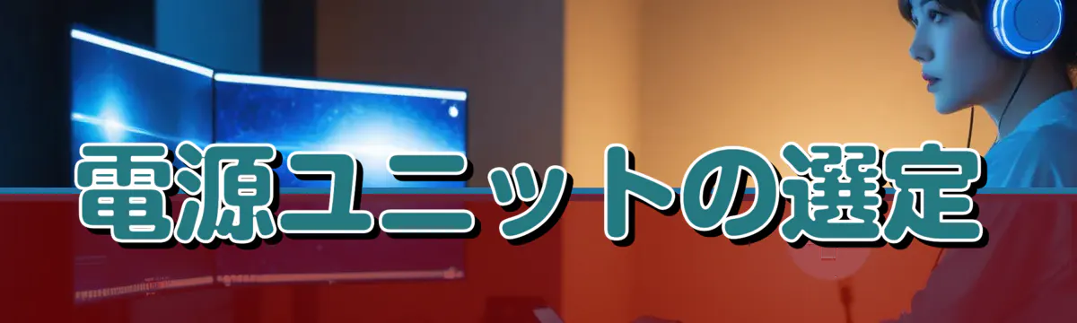 電源ユニットの選定