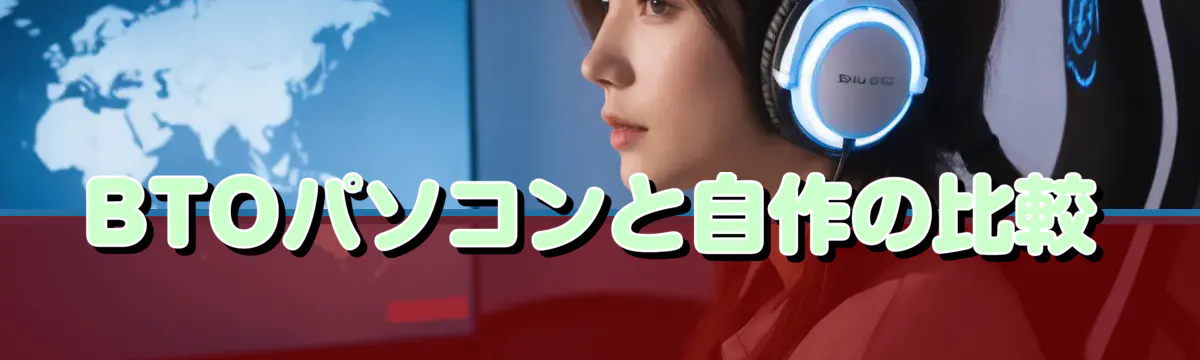 BTOパソコンと自作の比較