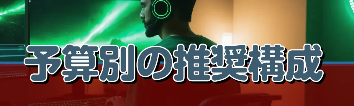 予算別の推奨構成