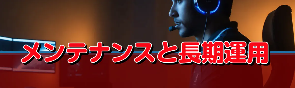 メンテナンスと長期運用