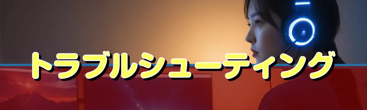 トラブルシューティング