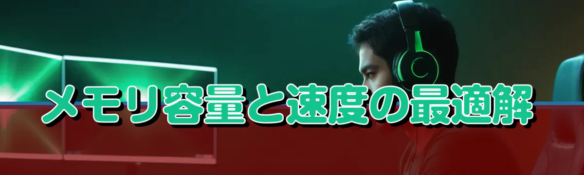 メモリ容量と速度の最適解
