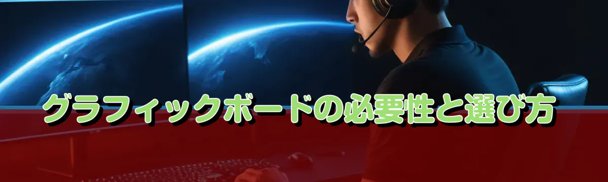 グラフィックボードの必要性と選び方