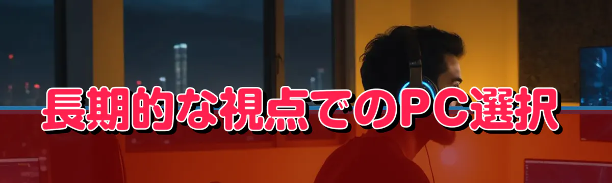 長期的な視点でのPC選択