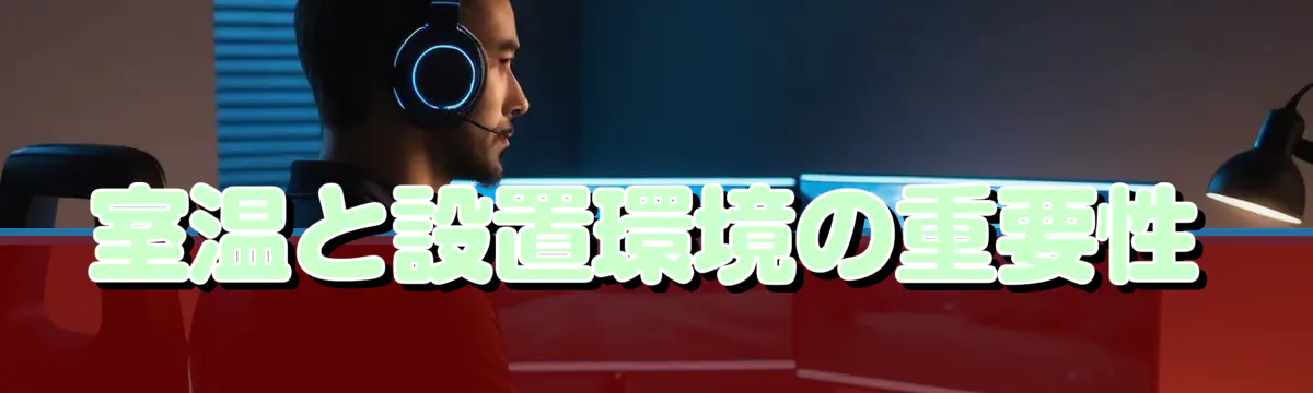 室温と設置環境の重要性