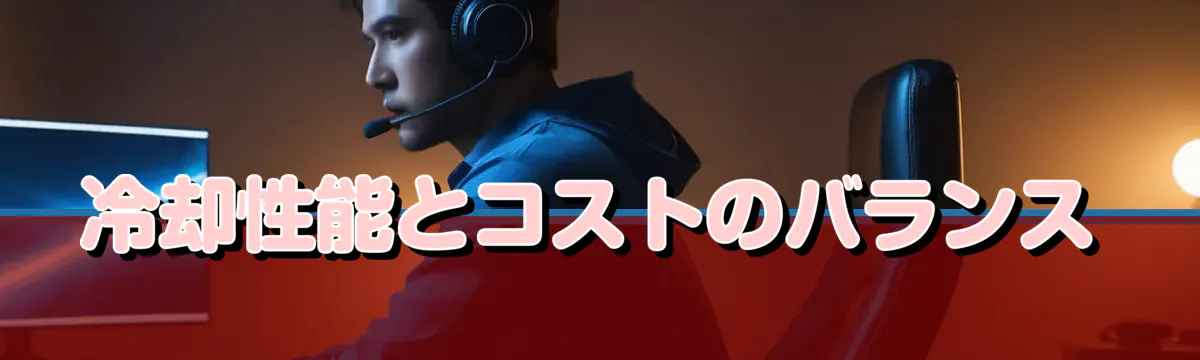 冷却性能とコストのバランス