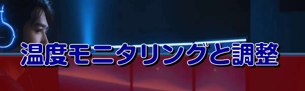 温度モニタリングと調整
