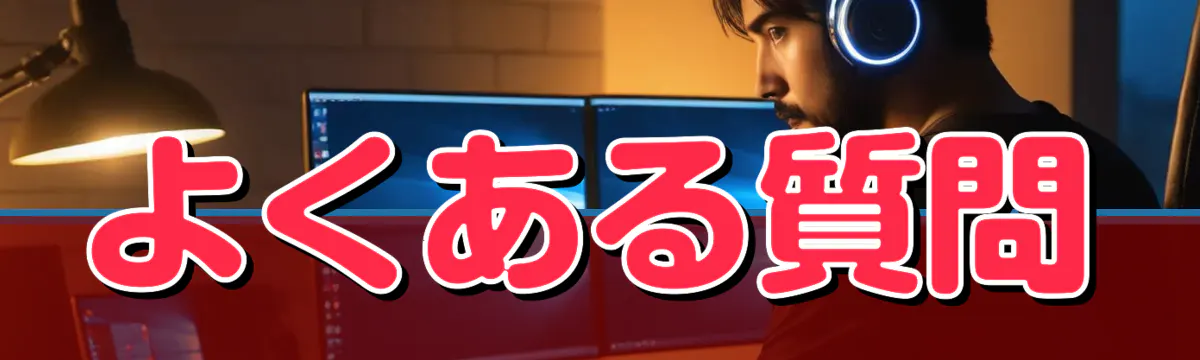 よくある質問