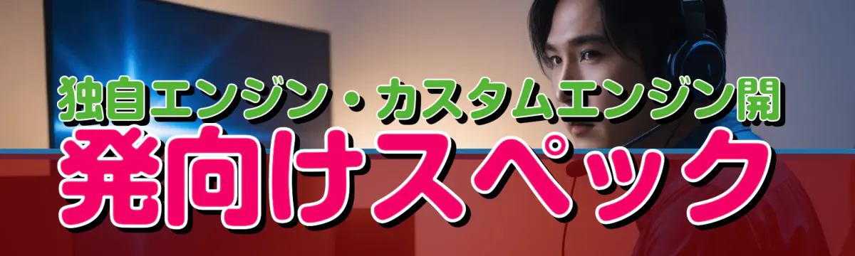 独自エンジン・カスタムエンジン開発向けスペック