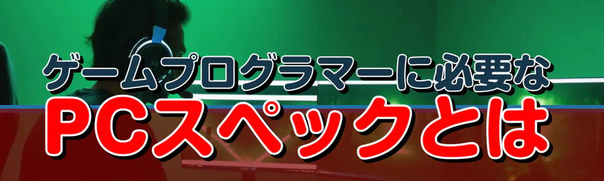 ゲームプログラマーに必要なPCスペックとは