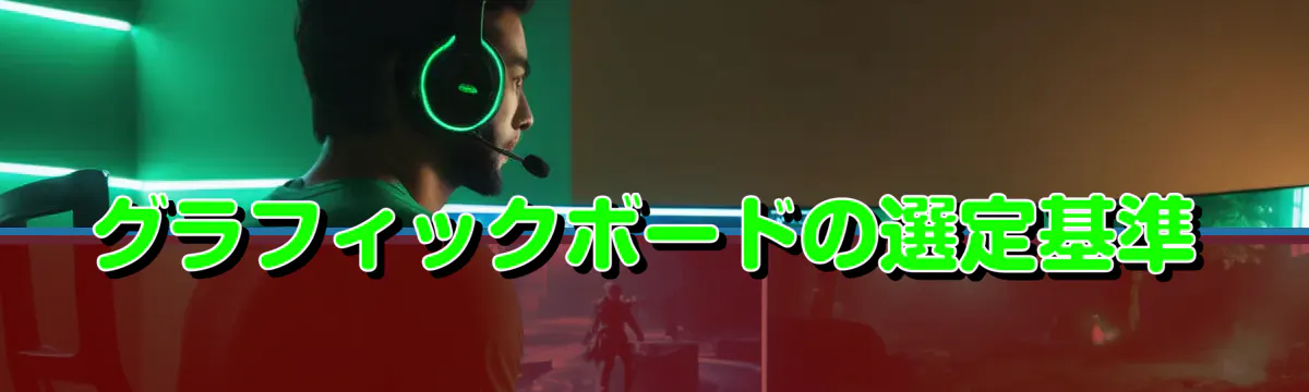 グラフィックボードの選定基準