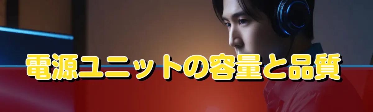 電源ユニットの容量と品質