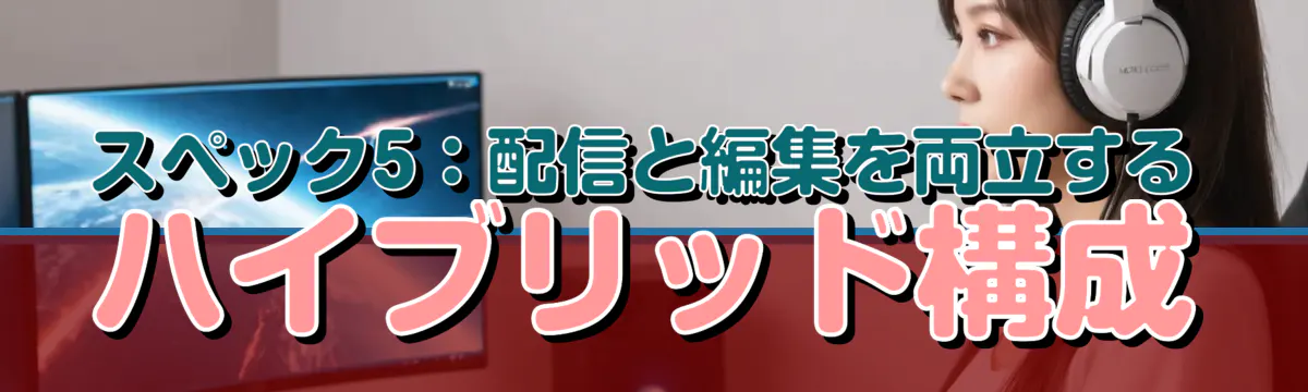 スペック5：配信と編集を両立するハイブリッド構成
