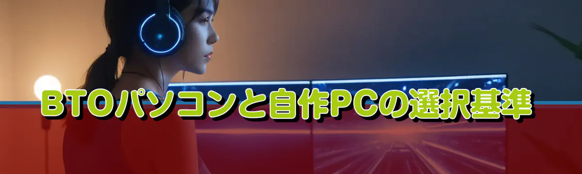 BTOパソコンと自作PCの選択基準
