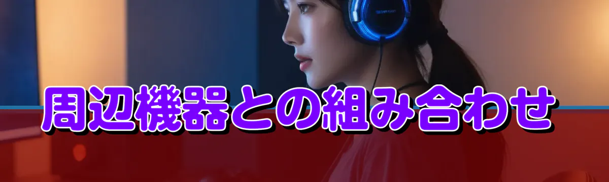 周辺機器との組み合わせ