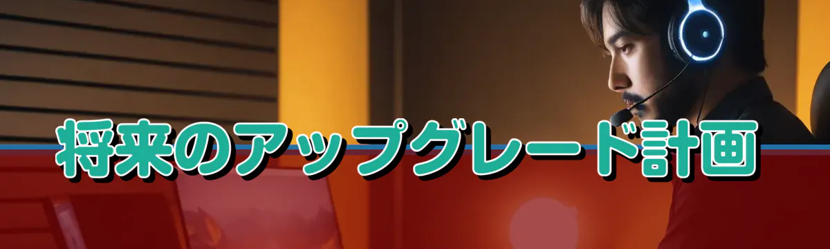 将来のアップグレード計画