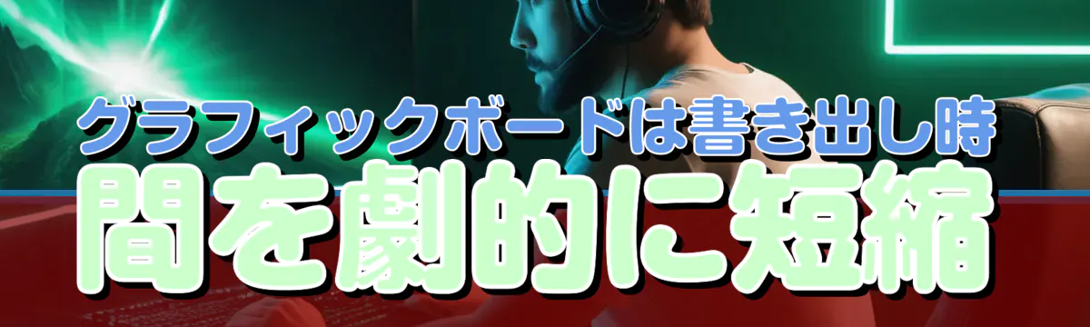 グラフィックボードは書き出し時間を劇的に短縮