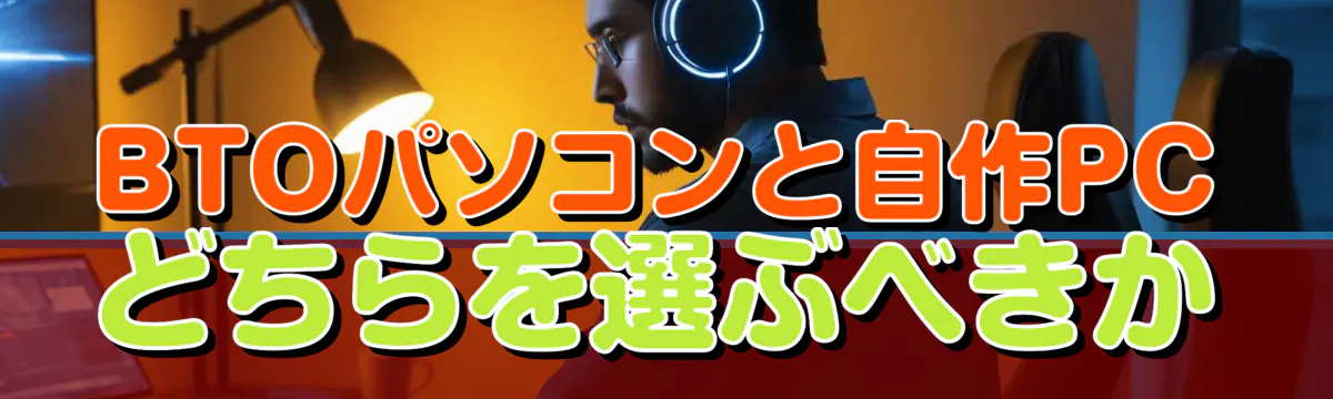 BTOパソコンと自作PCどちらを選ぶべきか