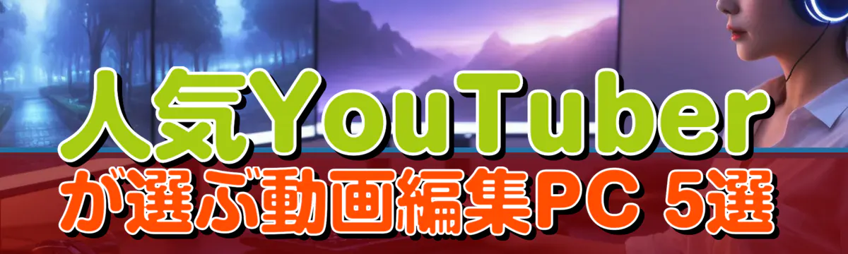 人気YouTuberが選ぶ動画編集PC 5選