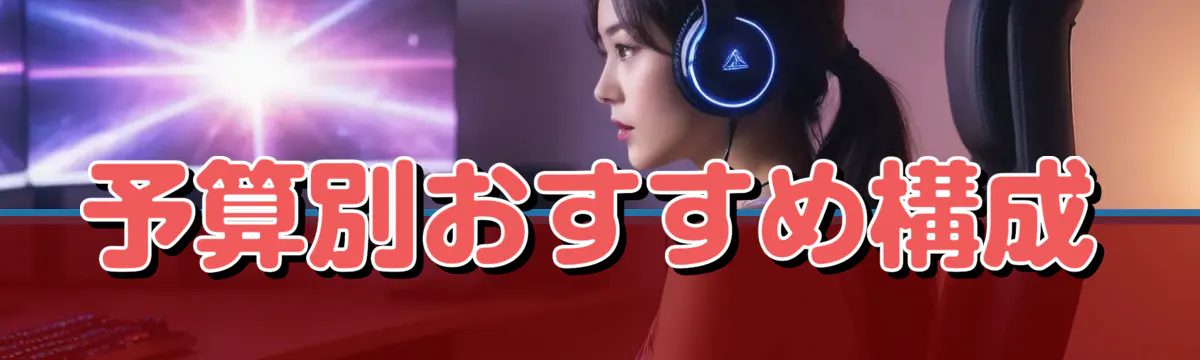 予算別おすすめ構成