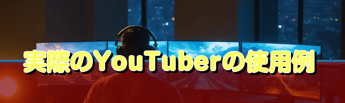 実際のYouTuberの使用例