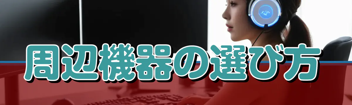 周辺機器の選び方