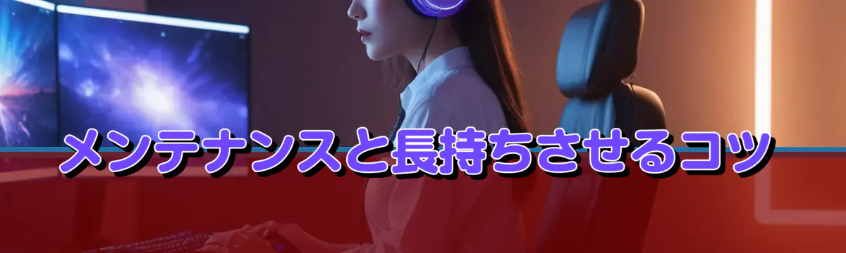 メンテナンスと長持ちさせるコツ