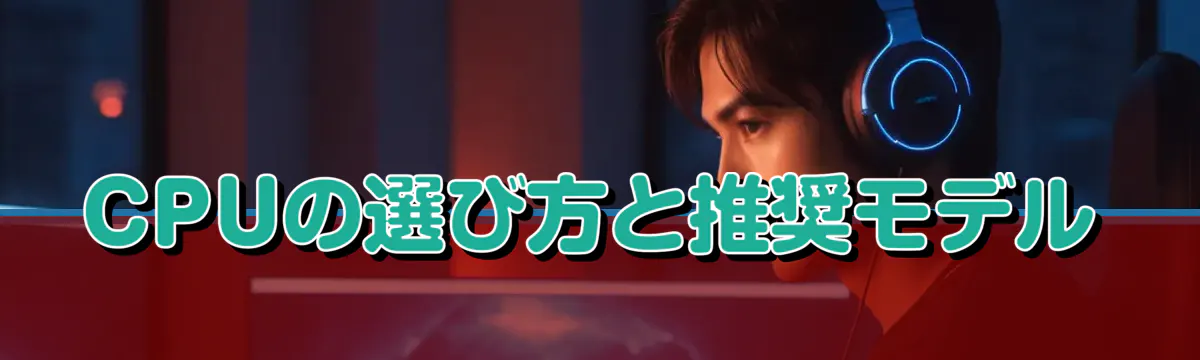 CPUの選び方と推奨モデル