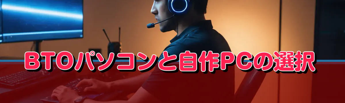 BTOパソコンと自作PCの選択