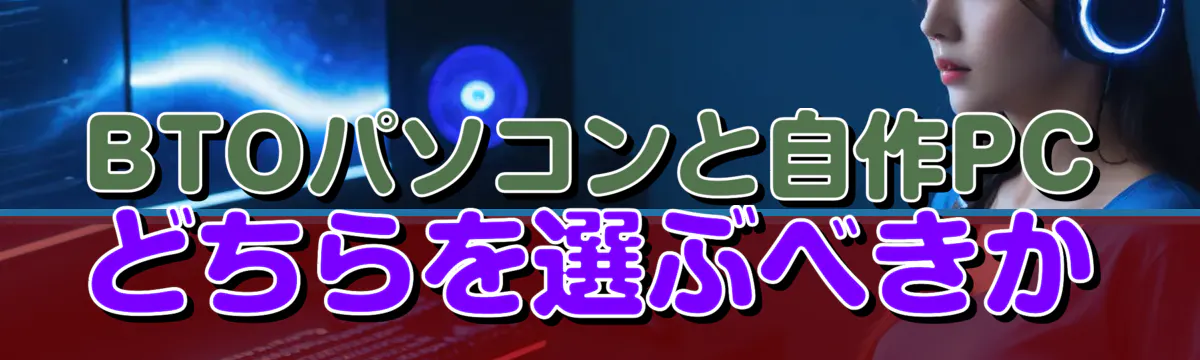 BTOパソコンと自作PCどちらを選ぶべきか