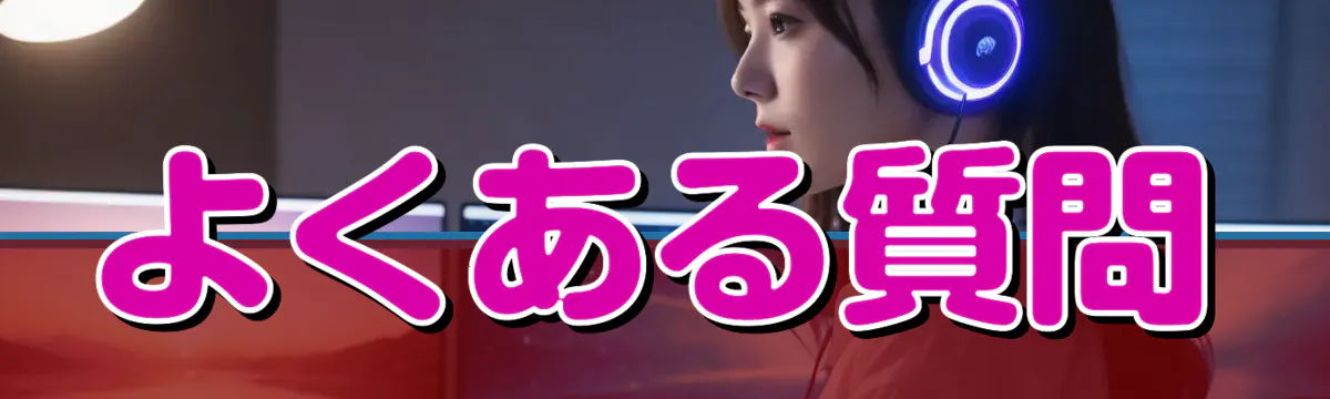 よくある質問
