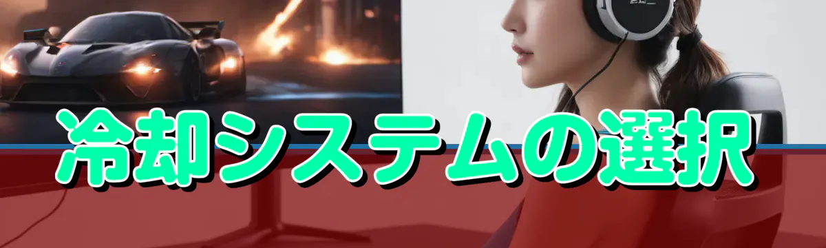 冷却システムの選択