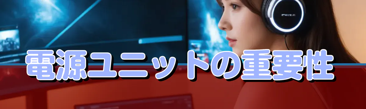 電源ユニットの重要性