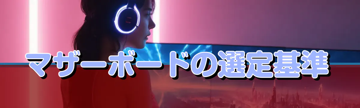 マザーボードの選定基準