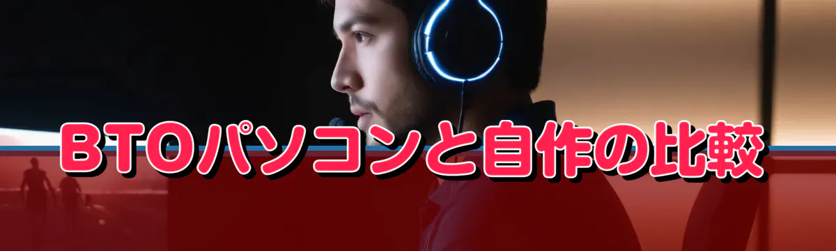 BTOパソコンと自作の比較