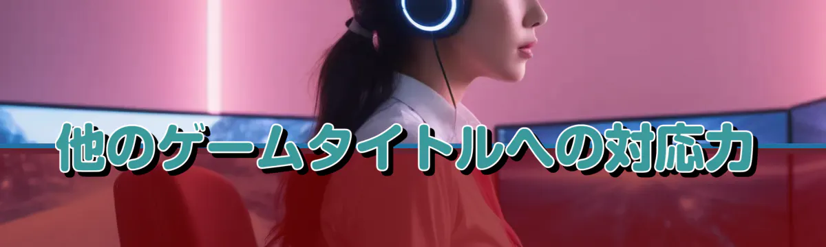 他のゲームタイトルへの対応力