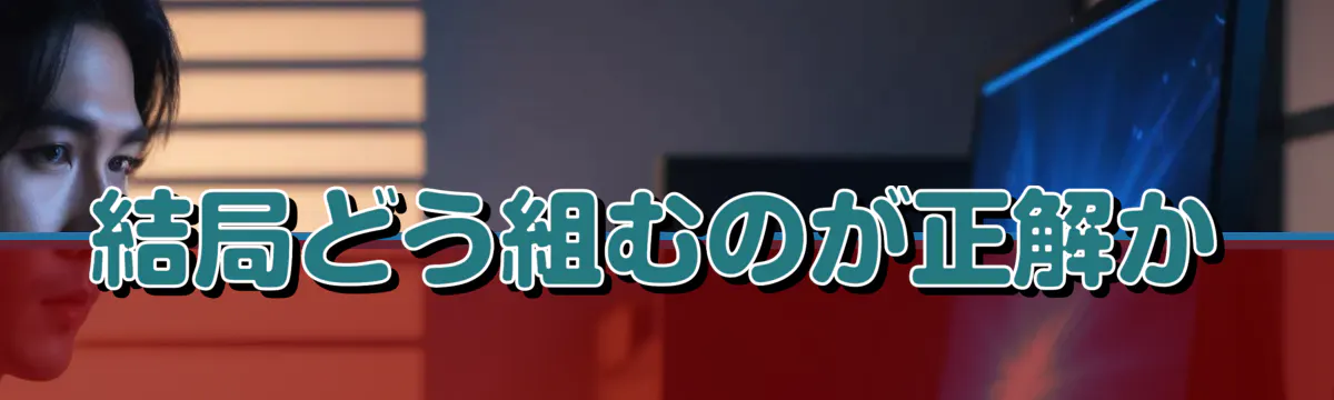 結局どう組むのが正解か