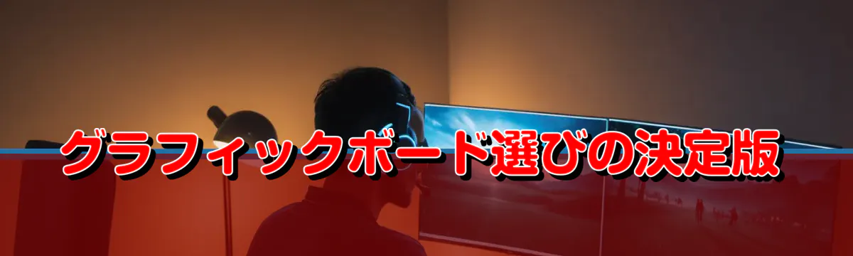 グラフィックボード選びの決定版
