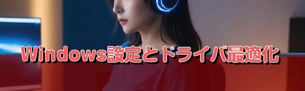 Windows設定とドライバ最適化