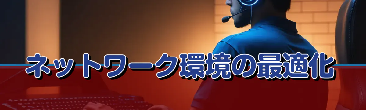 ネットワーク環境の最適化