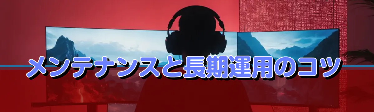 メンテナンスと長期運用のコツ