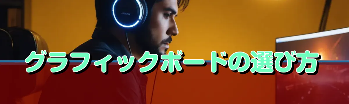 グラフィックボードの選び方