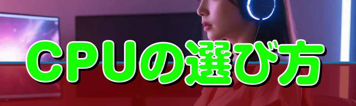 CPUの選び方