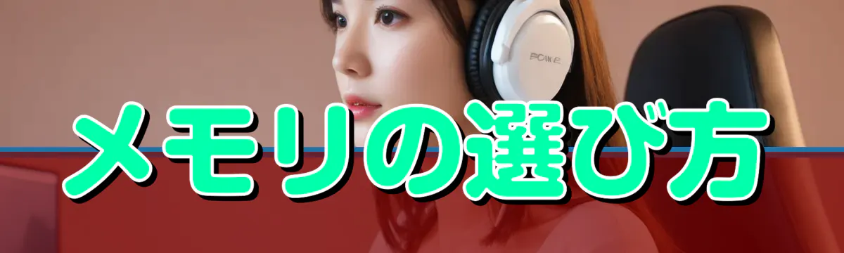 メモリの選び方